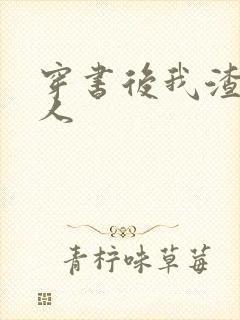 穿书后我渣错了人