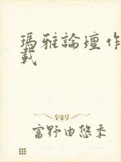 玛雅论坛作品转载封面