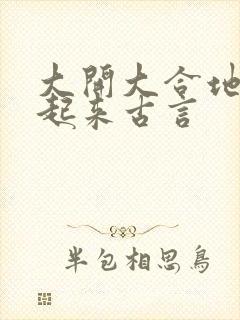 大开大合地动了起来古言