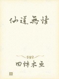 仙道无情