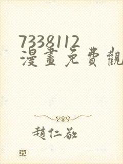 7338112漫画免费观看下拉式漫画