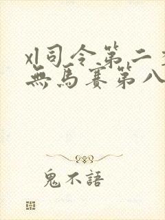 xl司令第二季无马赛第八集