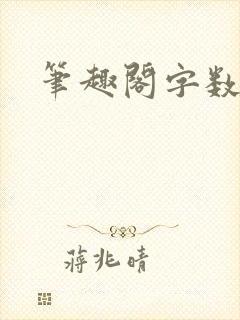 笔趣阁字数排行