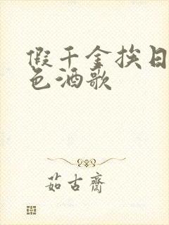 假千金挨日记暮色酒歌