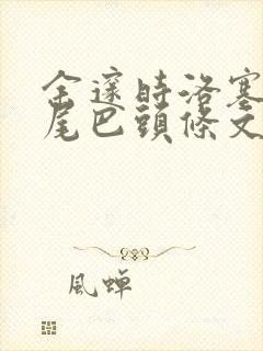 余邃时洛塞电动尾巴头条文章