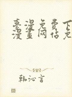 台漫免费下拉式漫画网站免费封面