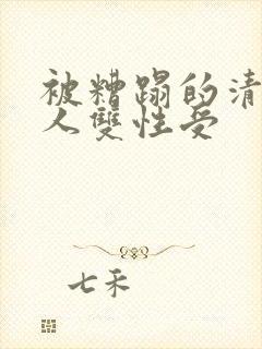 被糟蹋的清冷美人双性受