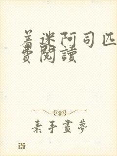 着迷阿司匹林免费阅读