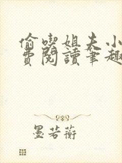 偷吃姐夫小说免费阅读笔趣阁全文封面