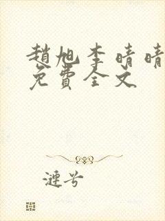 赵旭李晴晴最新免费全文