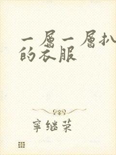 一层一层扒开你的衣服
