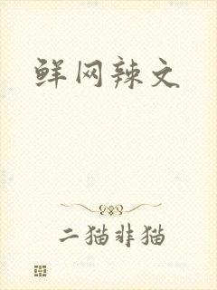 鲜网辣文封面
