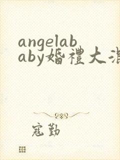 angelababy婚礼大混战