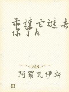 乖让它进去太想你了h