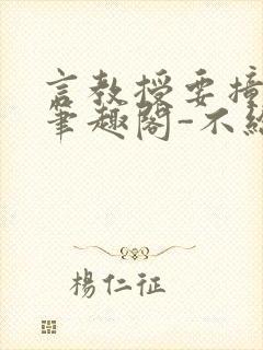 言教授要撞坏了笔趣阁-不给面子-鹧鸪哨