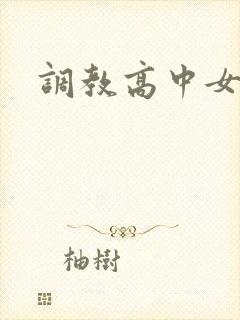 调教高中女生