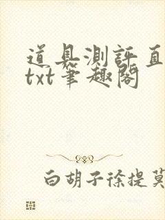 道具测评直播间txt笔趣阁