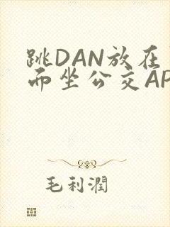 跳DAN放在里面坐公交APP