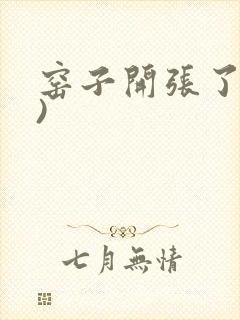 窑子开张了(H)封面