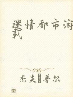 迷情都市游戏下载封面