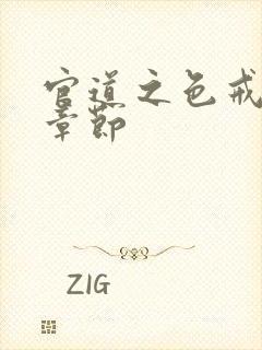 官道之色戒最新章节