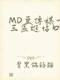 MD豆传媒一二三区进站口