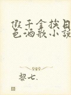 假千金挨日记暮色酒歌小说免费阅读封面