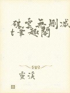 破云无删减txt笔趣阁