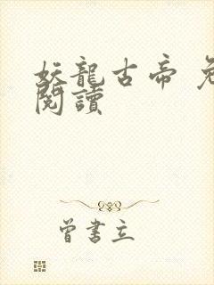 妖龙古帝 免费阅读