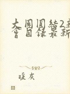 大团圆结2亲情会目录最新章节封面