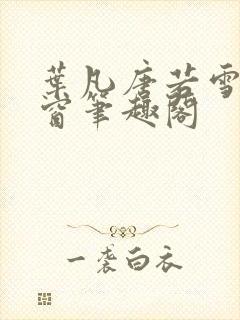 叶凡唐若雪无弹窗笔趣阁