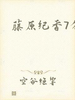 藤原纪香7分钟