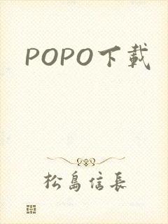 POPO下载