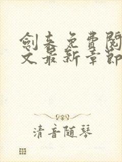 剑来免费阅读全文最新章节无弹窗