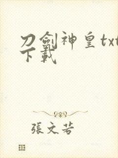 刀剑神皇txt下载封面