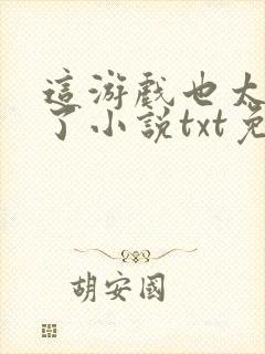 这游戏也太真实了小说txt免费下载