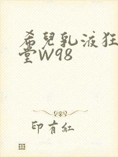 希儿乳液狂飙天堂W98