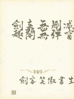 剑来无删减版笔趣阁无弹窗