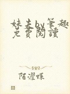 妹夫by笔趣阁免费阅读