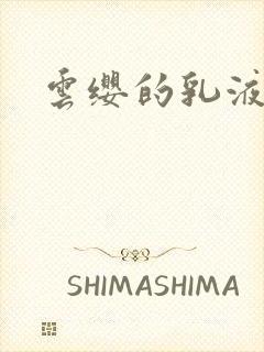 云缨的乳液狂飙封面