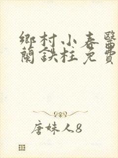 乡村小春医王淑兰铁柱免费阅读全文