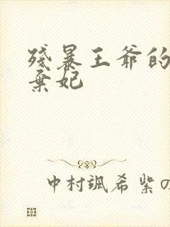 残暴王爷的失宠弃妃