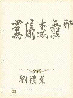 君侯本无邪短剧无删减版封面