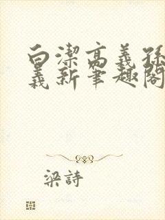 白洁高义孙倩高义新笔趣阁