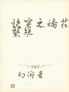 快穿之娇花灌溉系统封面