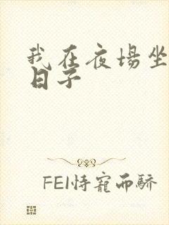 我在夜场坐台的日子