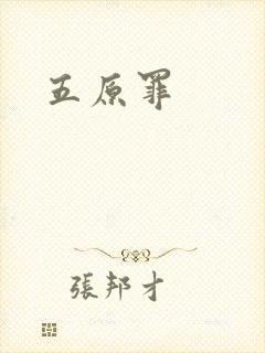 五原罪封面