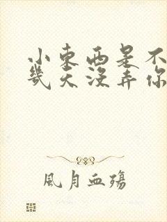 小东西是不是好几天没弄你了作文