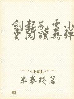 剑起风云小说免费阅读无弹窗