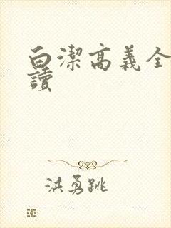 白洁高义全文阅读